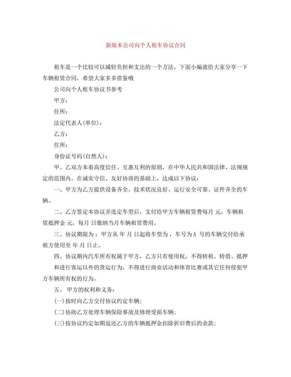 新版本公司向个人租车协议合同_第1页