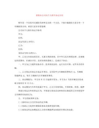 新版本公司向个人租车协议合同