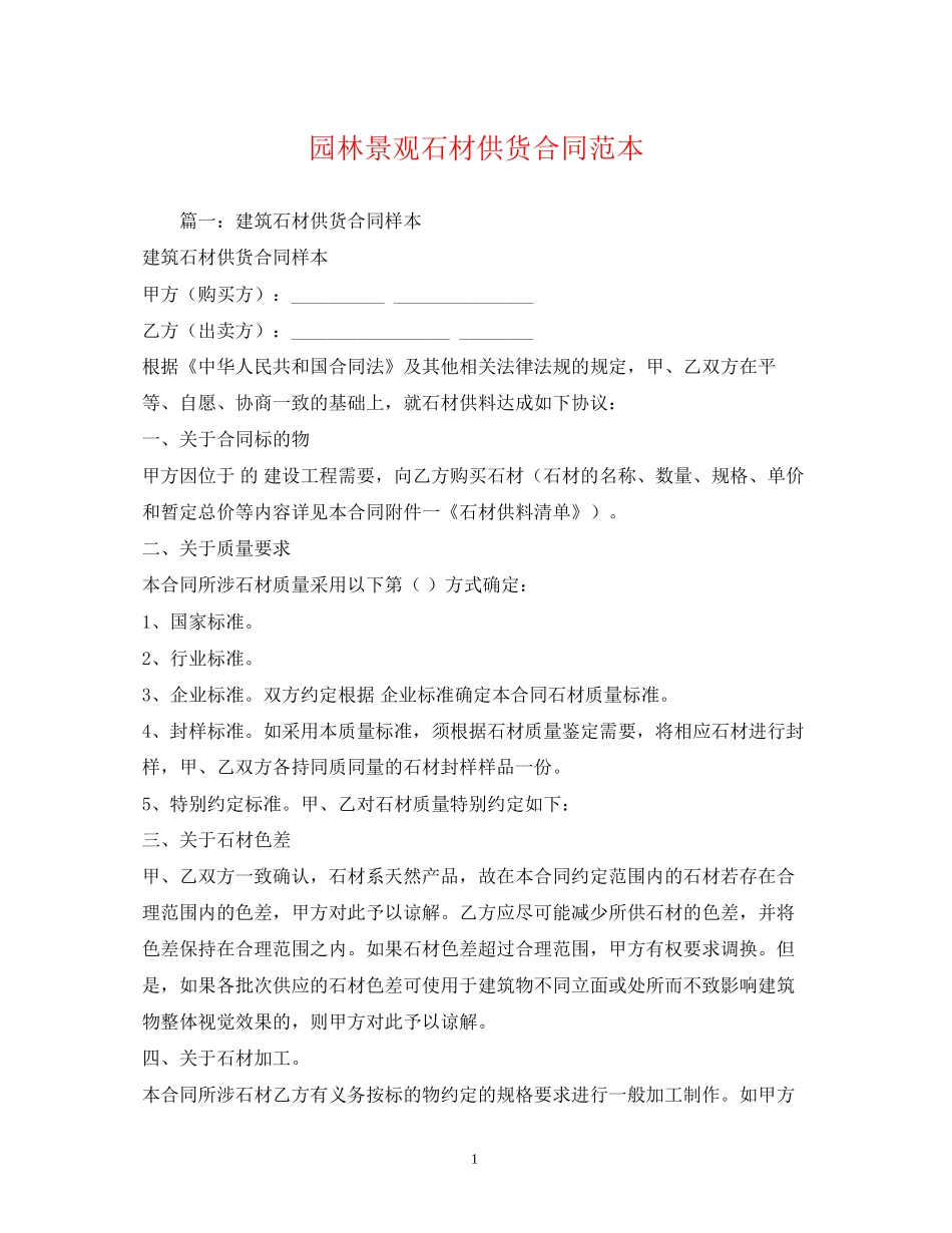 园林景观石材供货合同范本2)_第1页