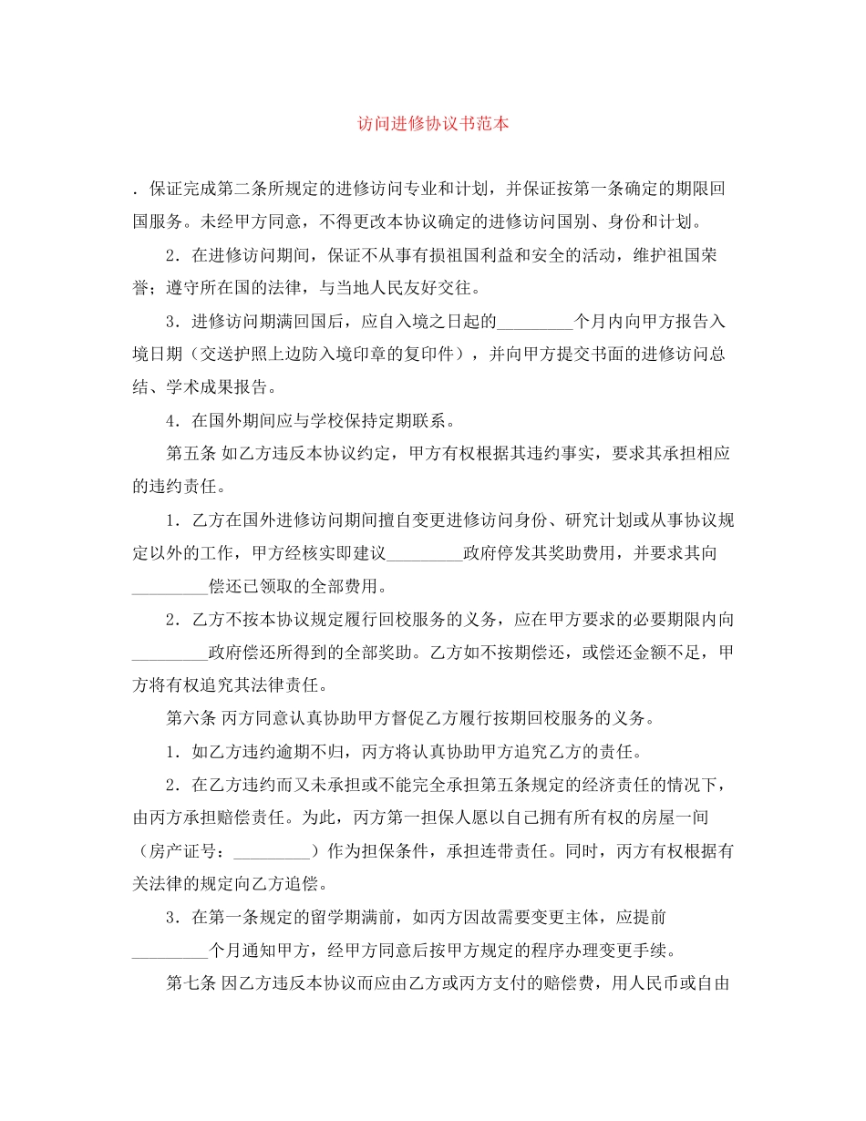 访问进修协议书范本_第1页