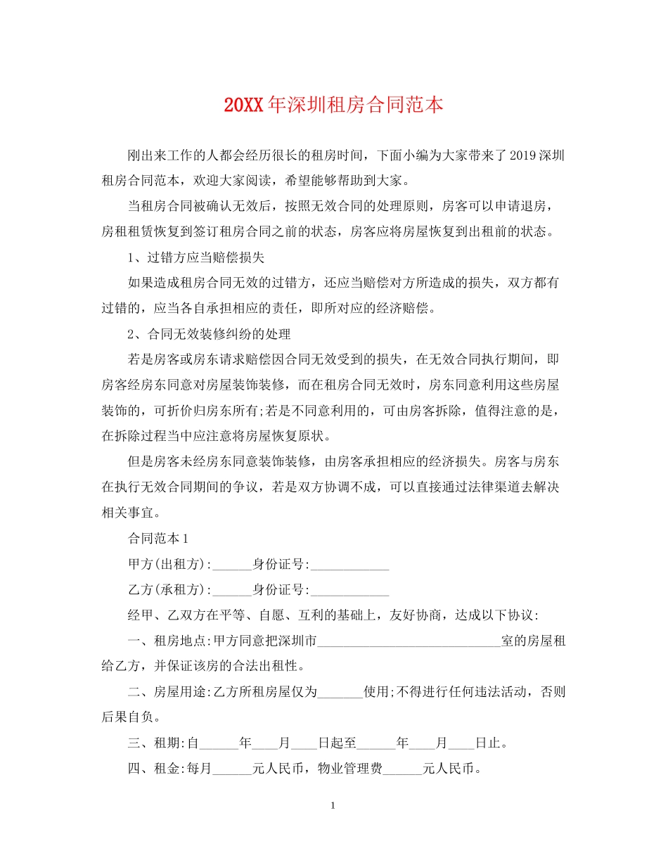 深圳租房合同范本_第1页
