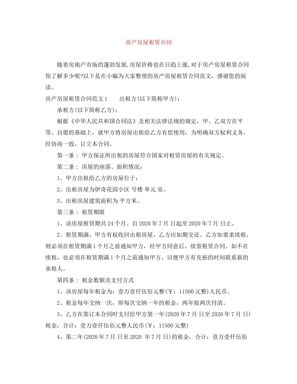 房产房屋租赁合同_第1页