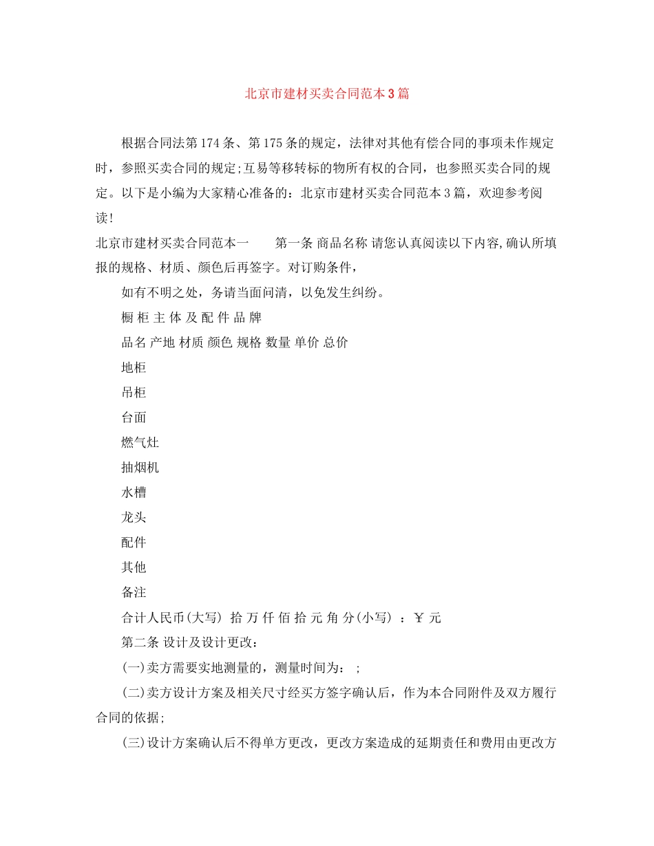 北京市建材买卖合同范本3篇_第1页