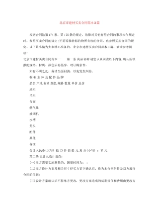 北京市建材买卖合同范本3篇