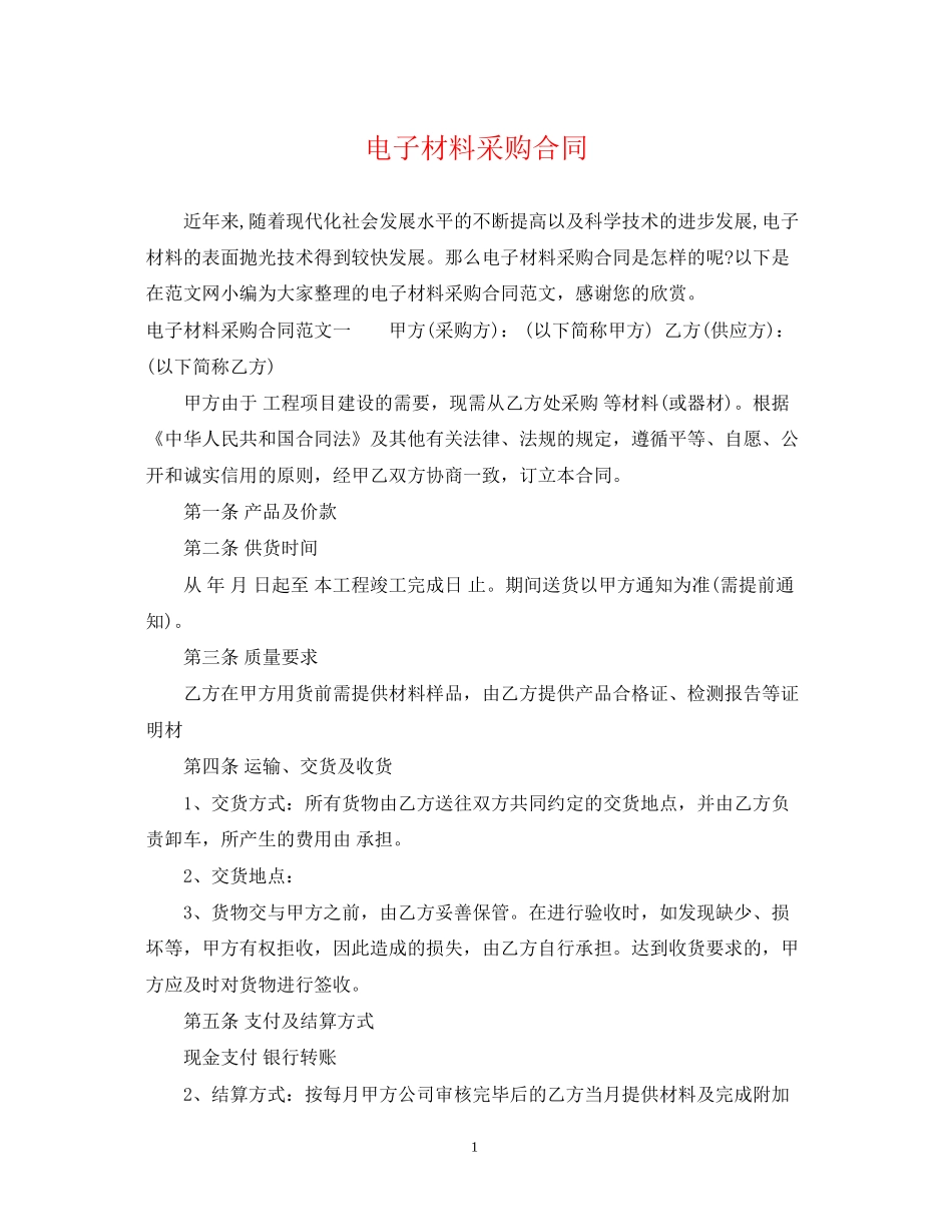 电子材料采购合同_第1页