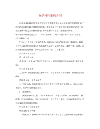 电子材料采购合同