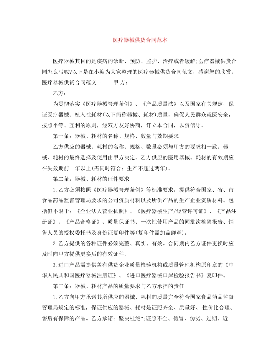 医疗器械供货合同范本_第1页