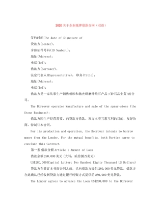 关于企业抵押借款合同（双语）