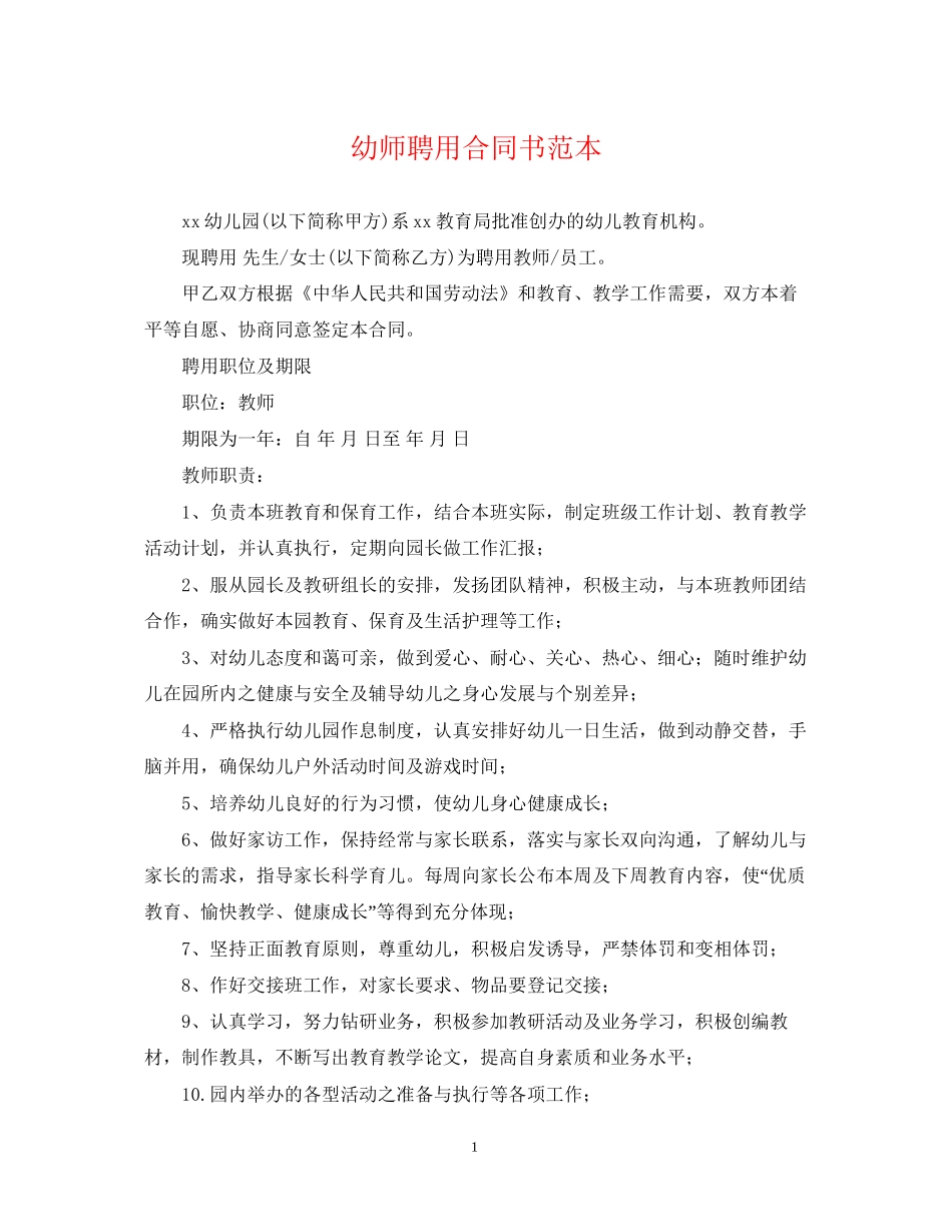 幼师聘用合同书范本_第1页