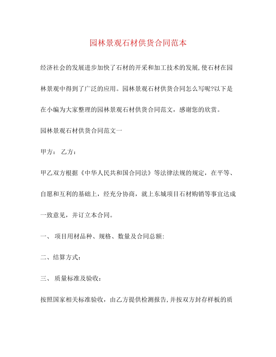 园林景观石材供货合同范本3)_第1页