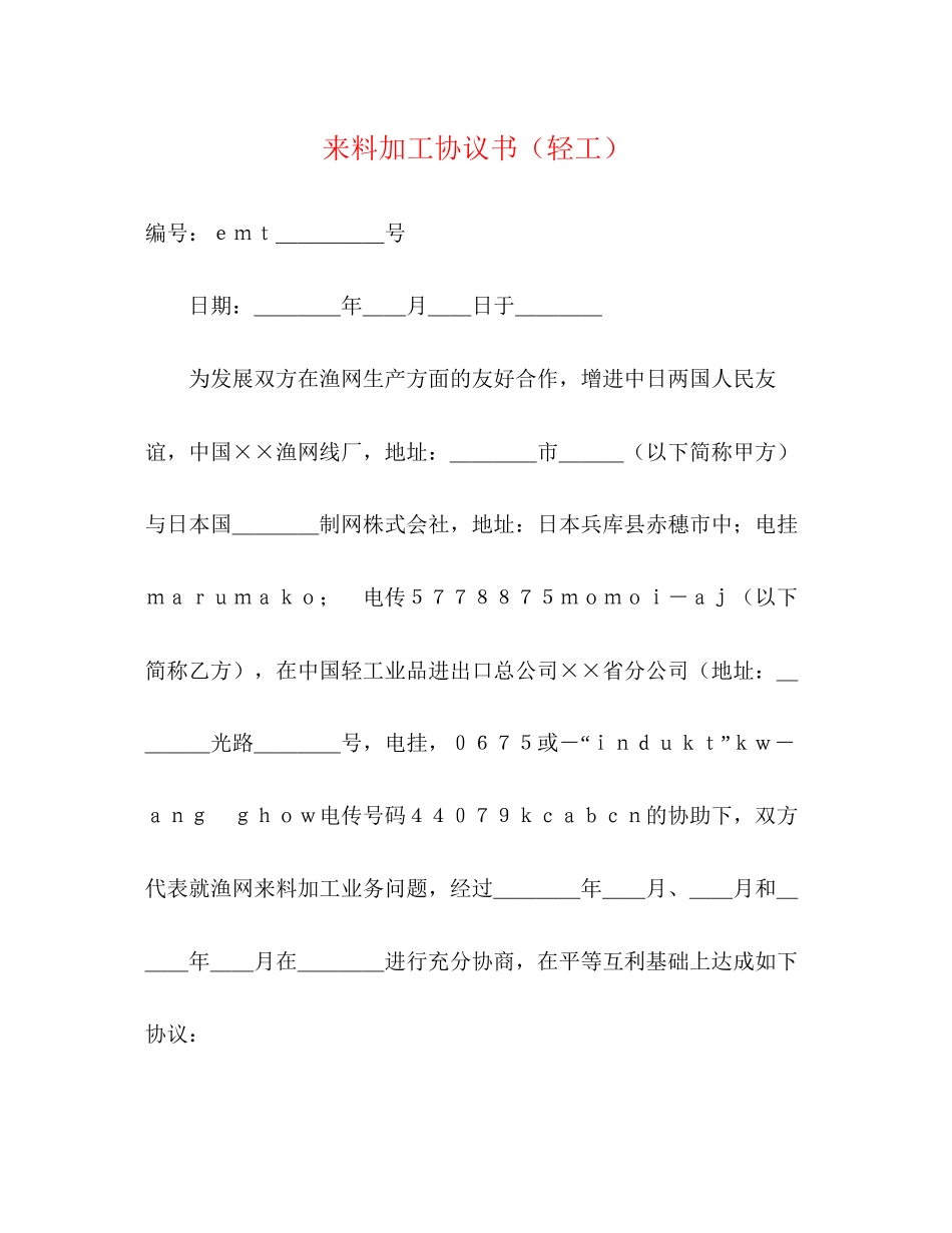 来料加工协议书（轻工）_第1页
