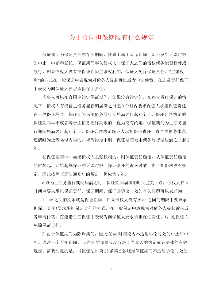 关于合同担保期限有什么规定_第1页