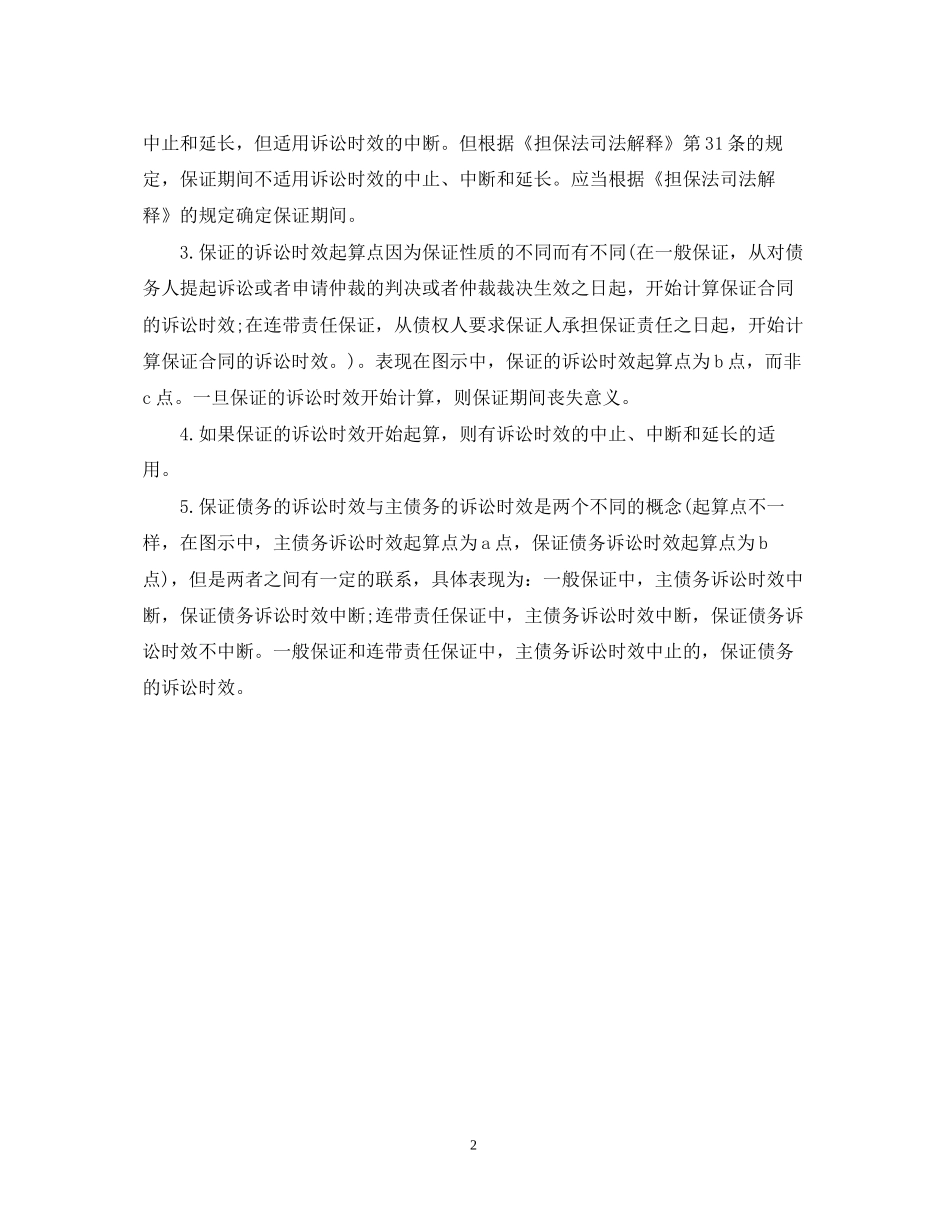 关于合同担保期限有什么规定_第2页
