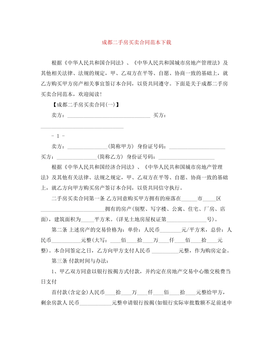 成都二手房买卖合同范本下载_第1页