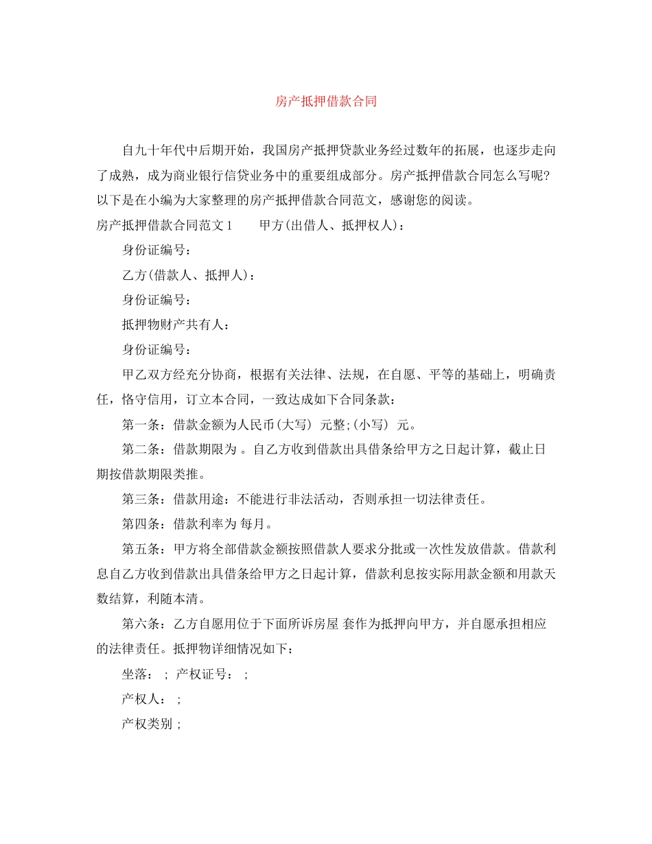 房产抵押借款合同2_第1页