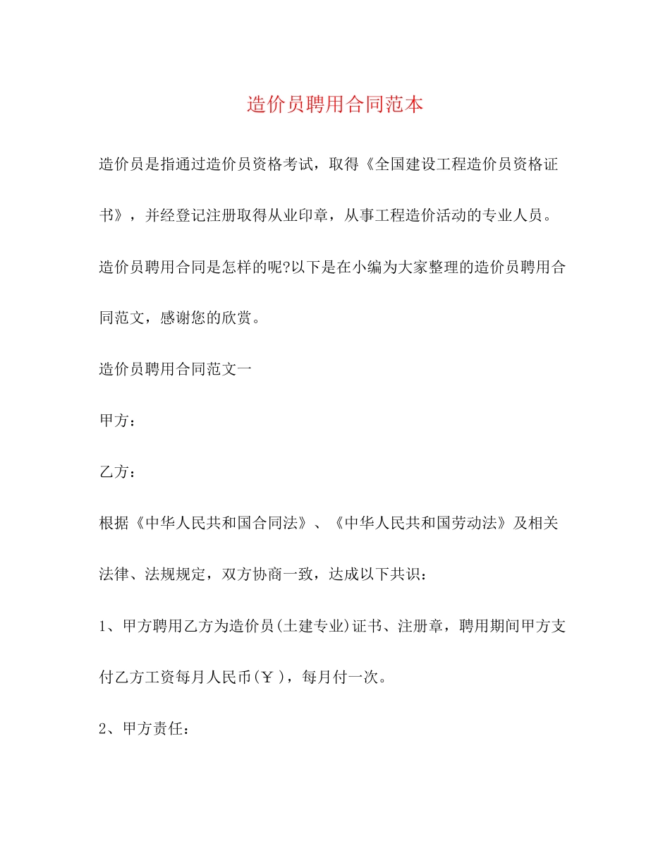 造价员聘用合同范本_第1页