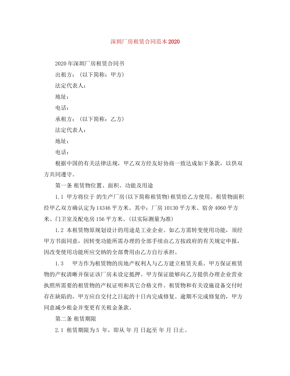 深圳厂房租赁合同范本2_第1页