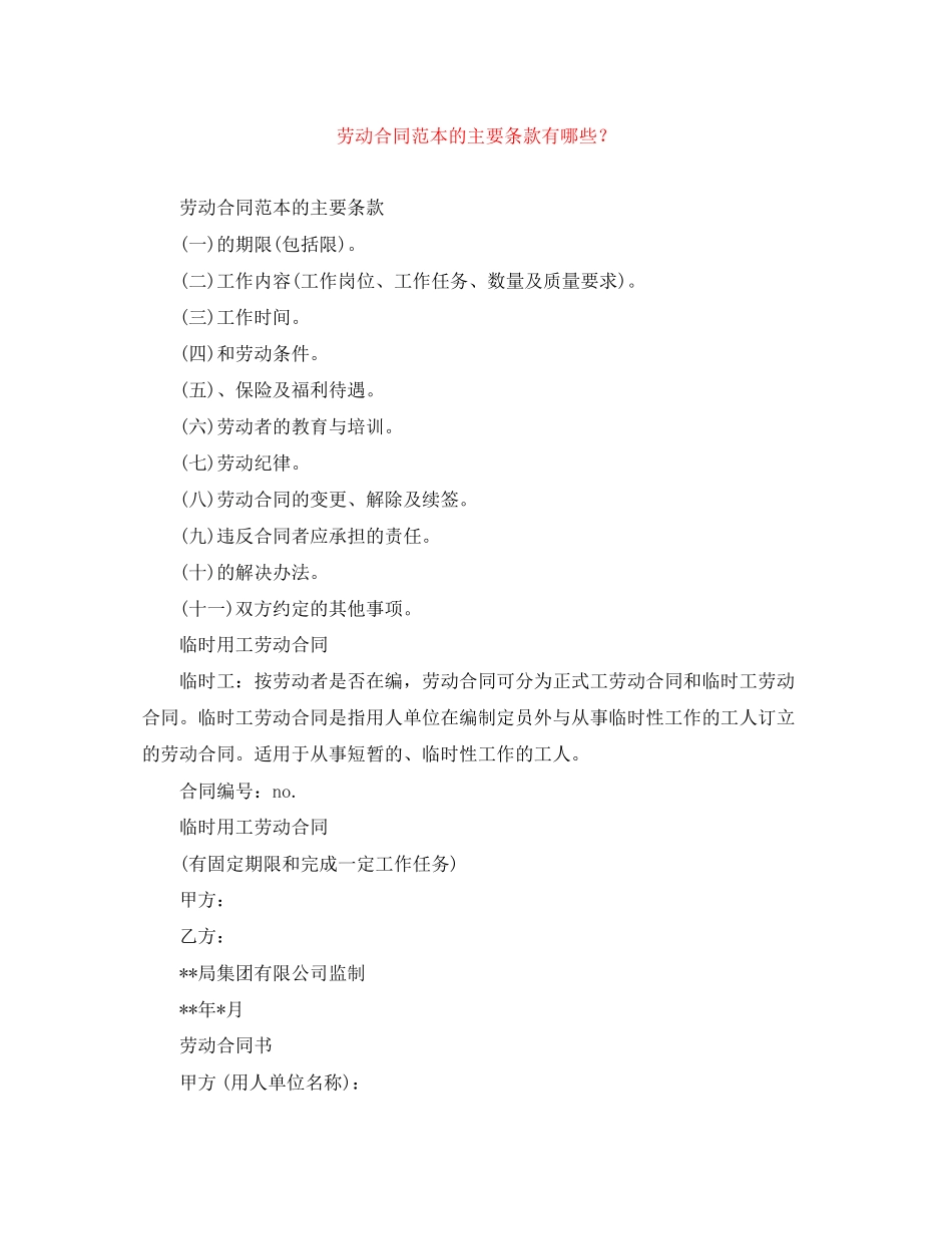 劳动合同范本的主要条款有哪些？_第1页