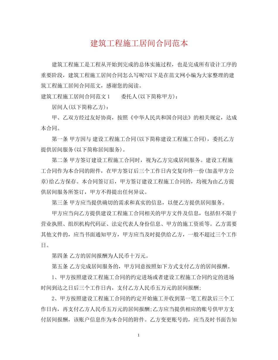 建筑工程施工居间合同范本_第1页