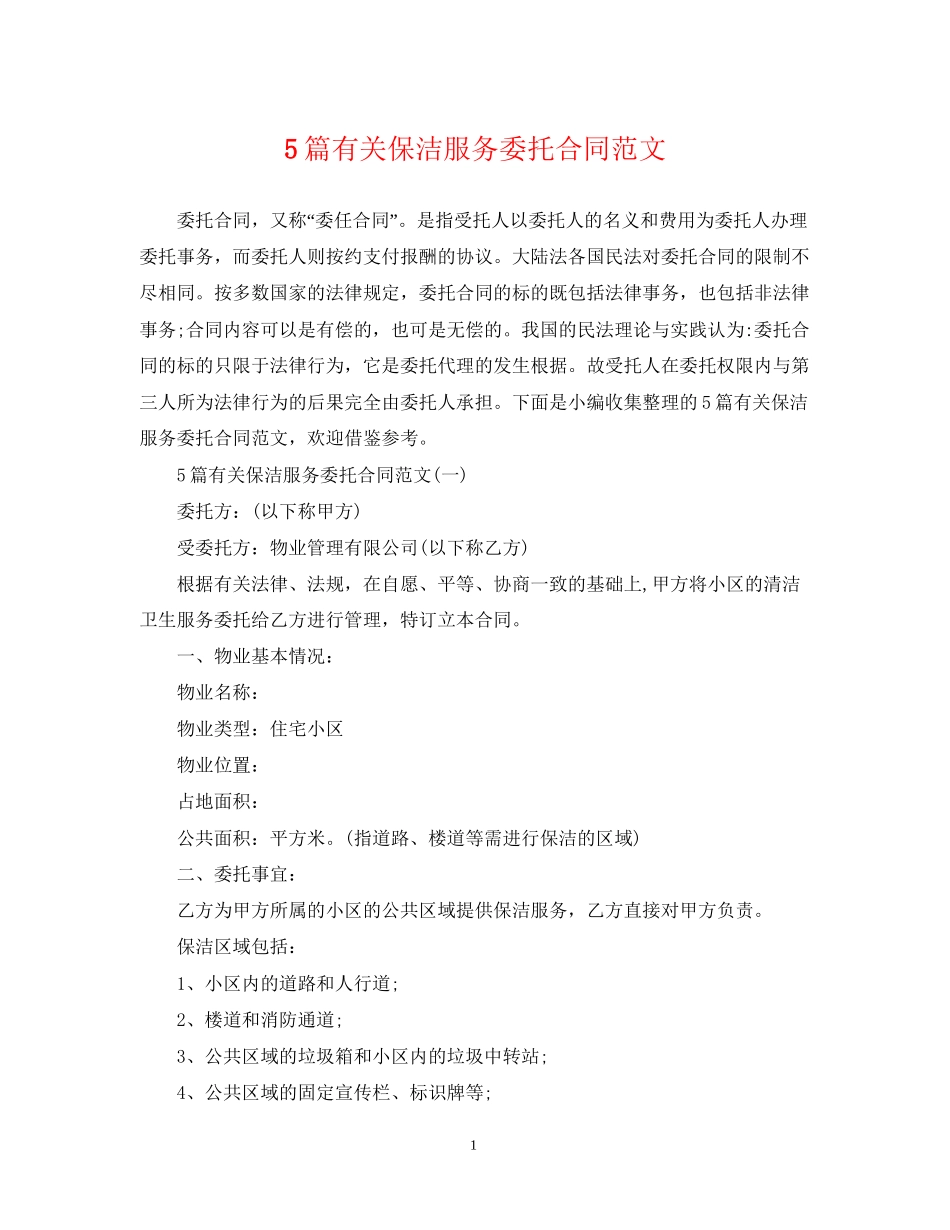 5篇有关保洁服务委托合同范文_第1页