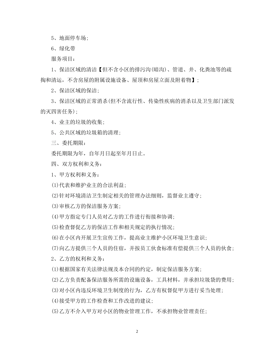 5篇有关保洁服务委托合同范文_第2页