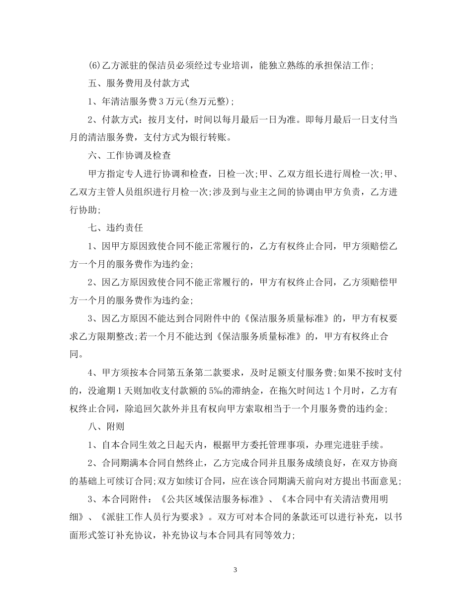 5篇有关保洁服务委托合同范文_第3页