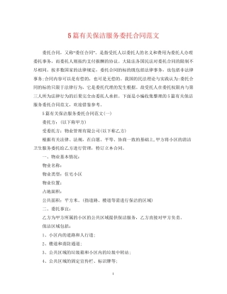 5篇有关保洁服务委托合同范文