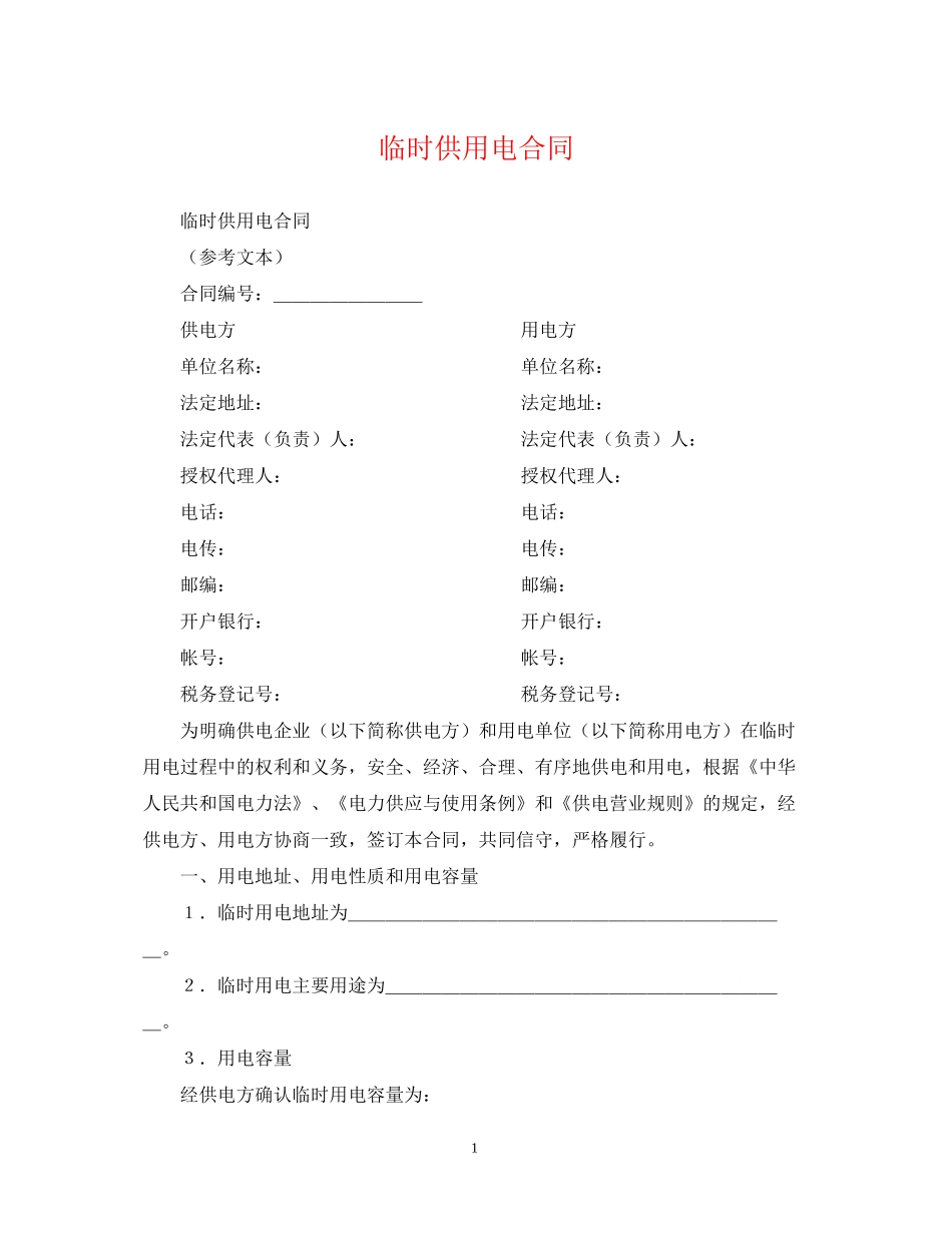 临时供用电合同_第1页