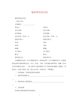 临时供用电合同