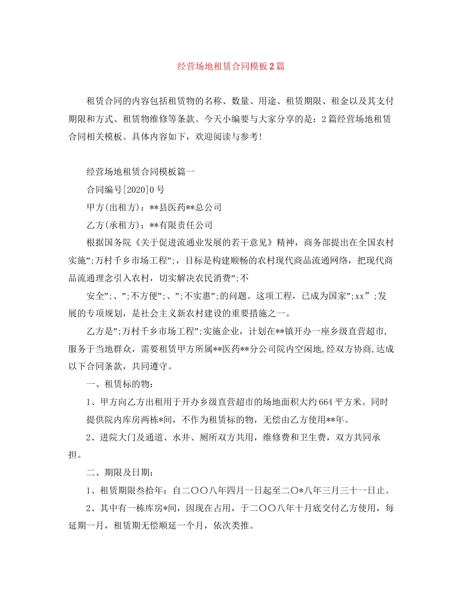 经营场地租赁合同模板2篇_第1页