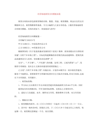 经营场地租赁合同模板2篇