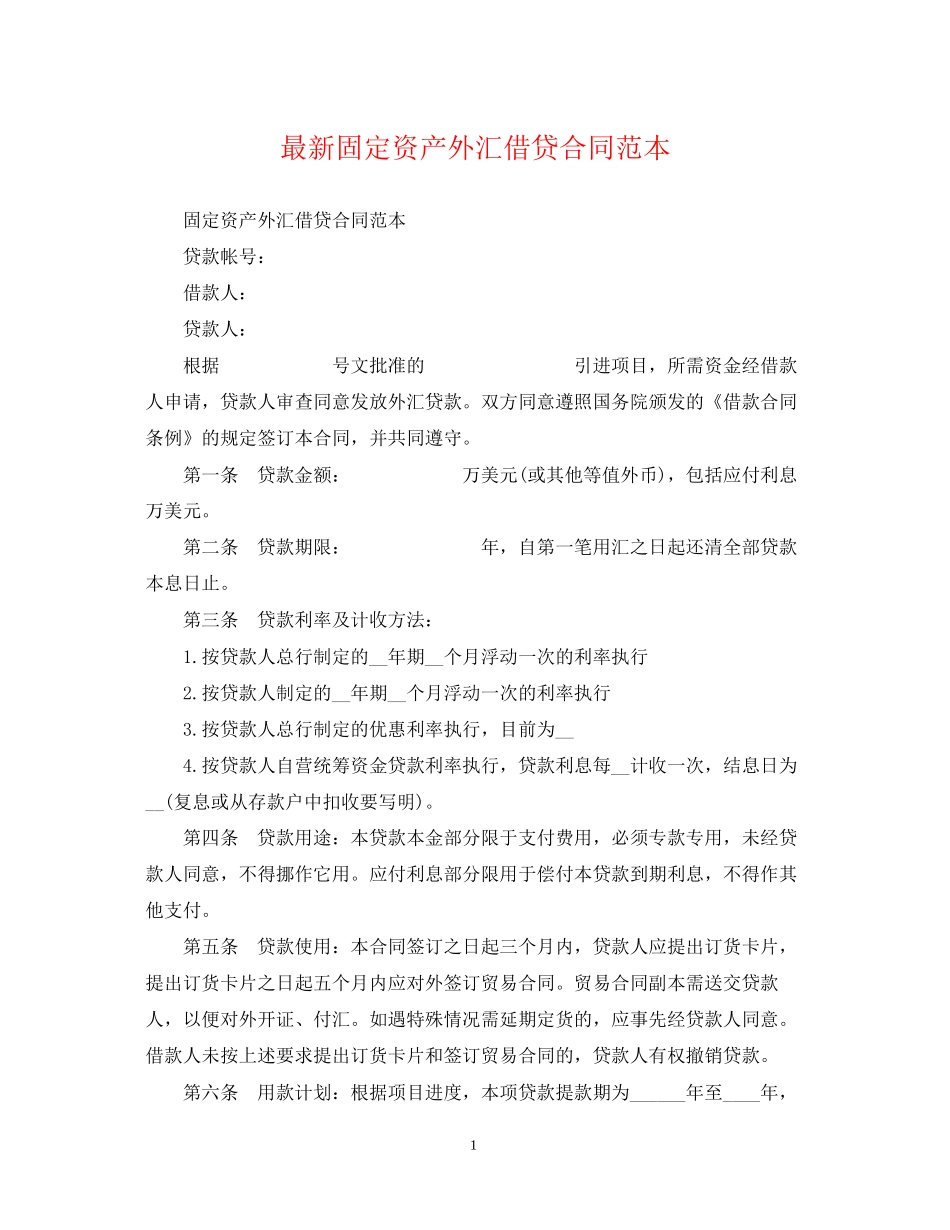 固定资产外汇借贷合同范本_第1页