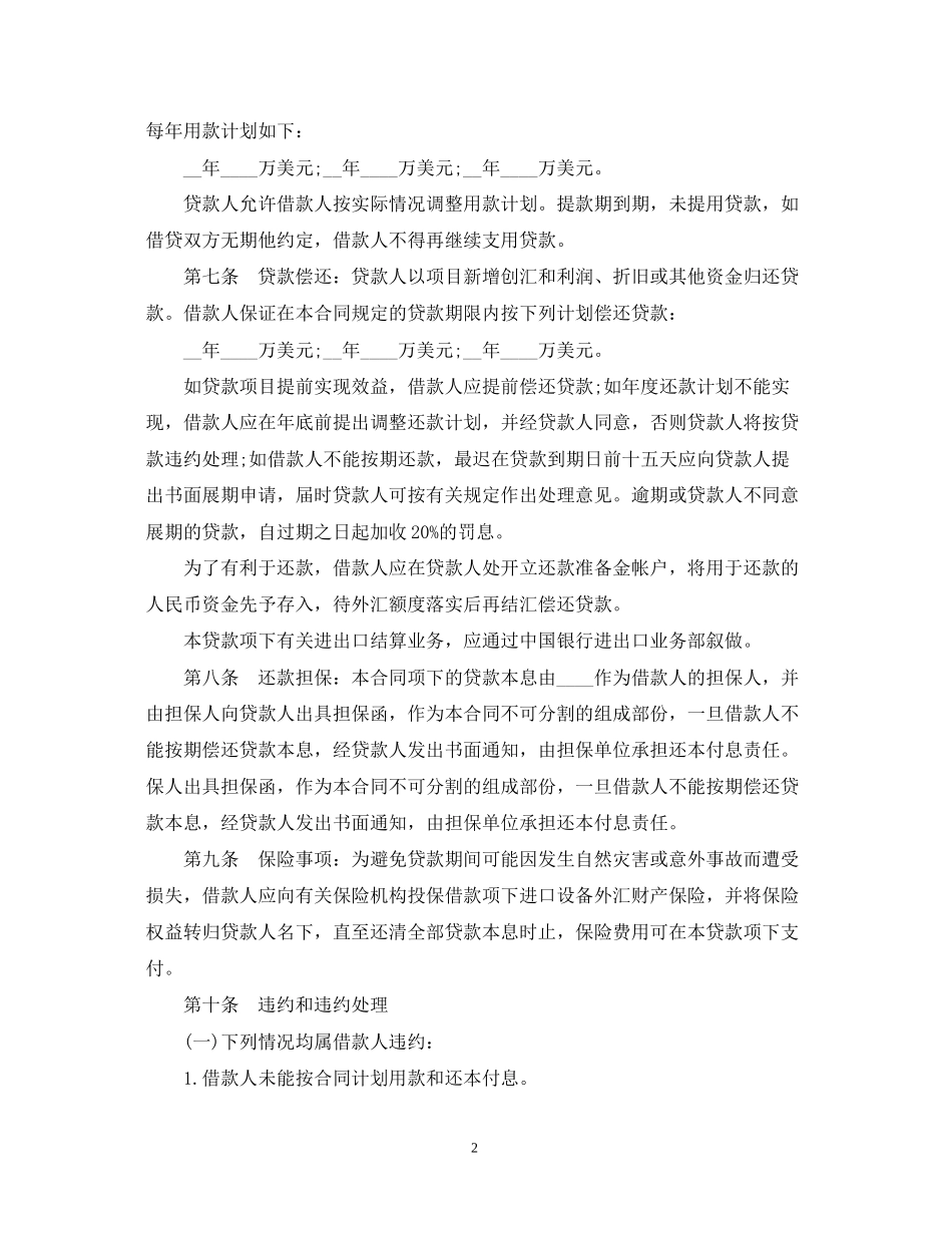 固定资产外汇借贷合同范本_第2页