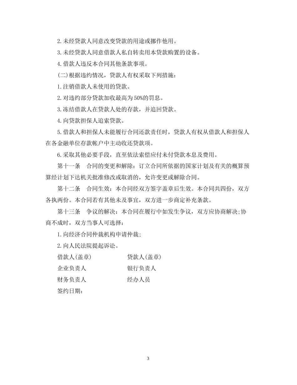 固定资产外汇借贷合同范本_第3页