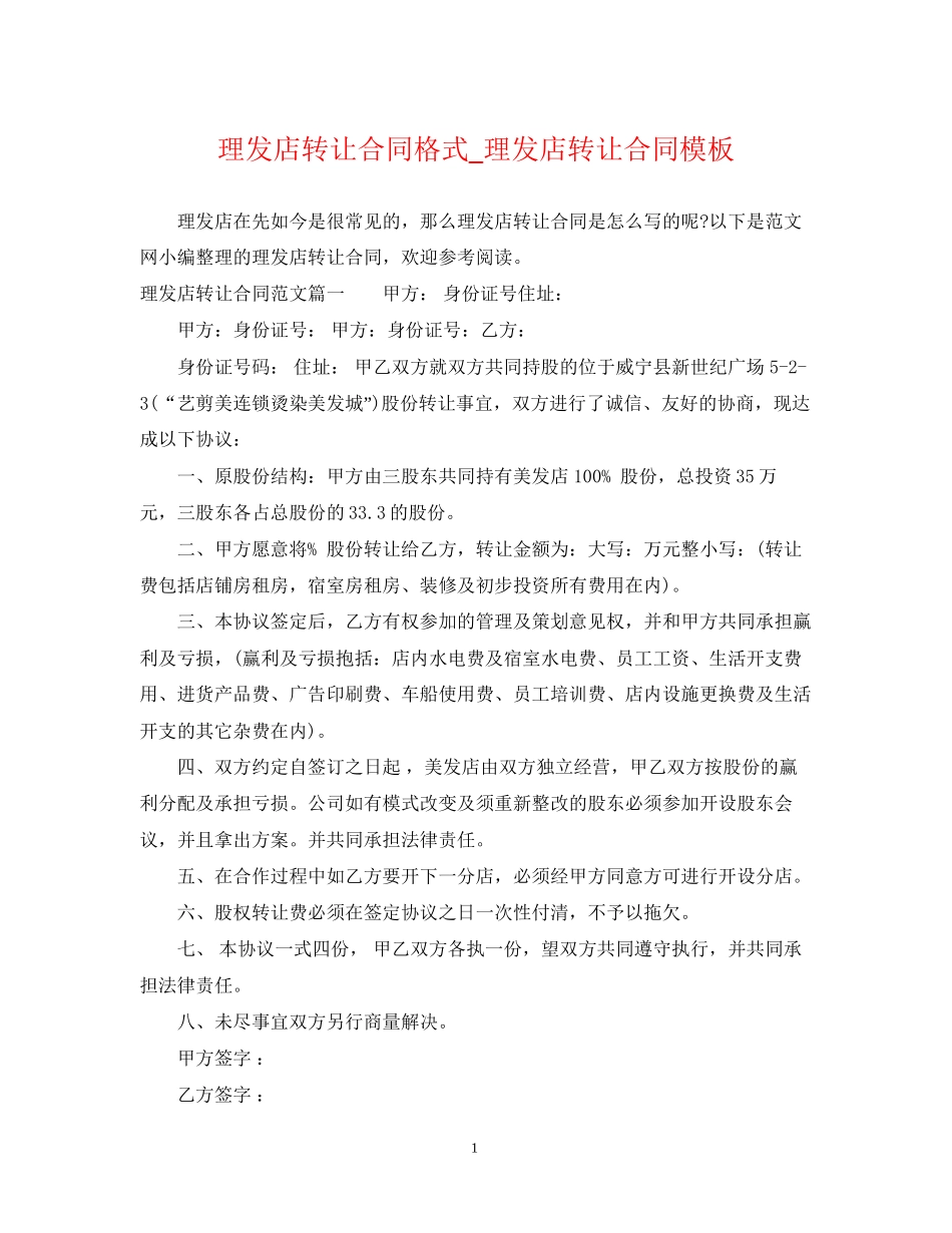 理发店转让合同格式_理发店转让合同模板_第1页