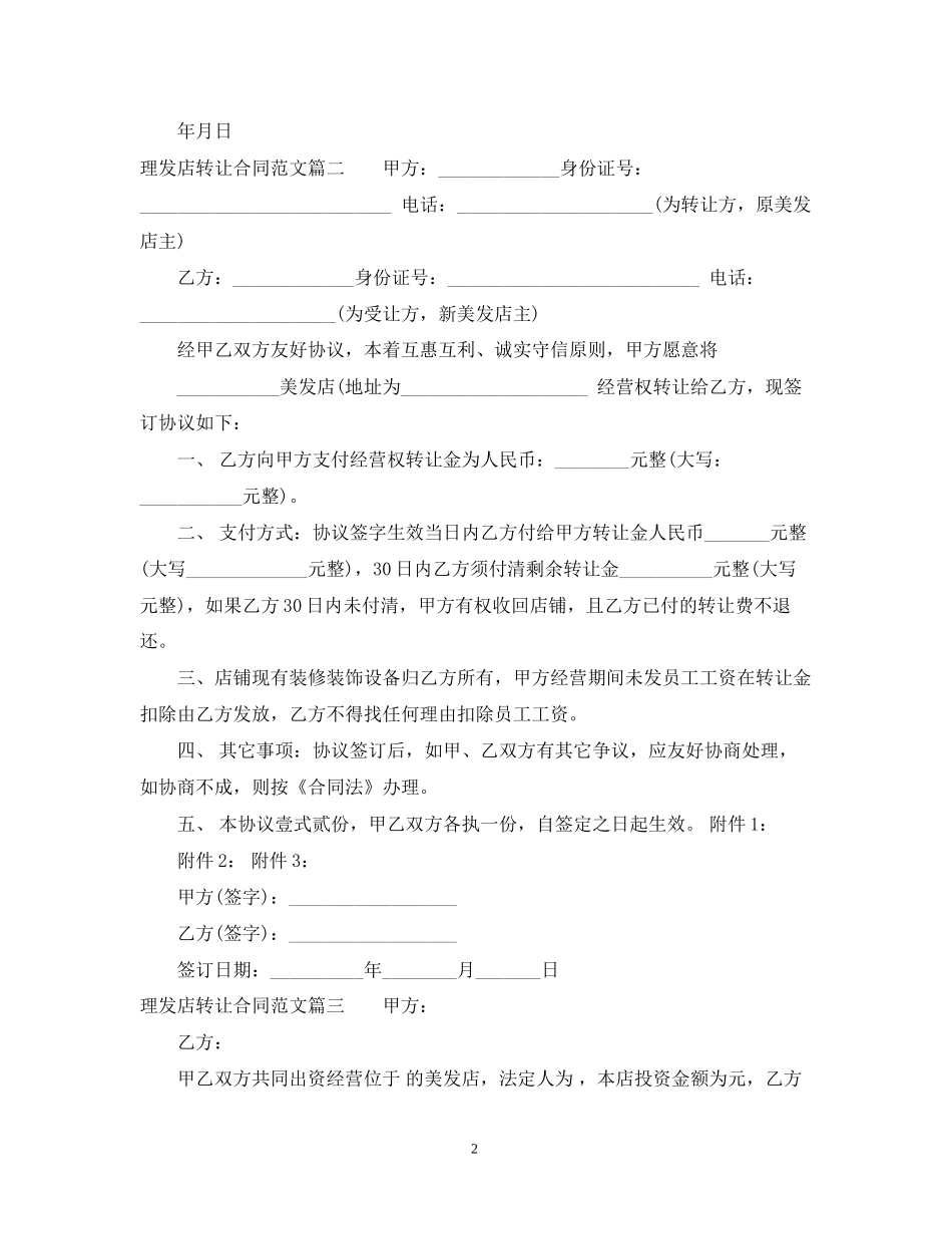 理发店转让合同格式_理发店转让合同模板_第2页