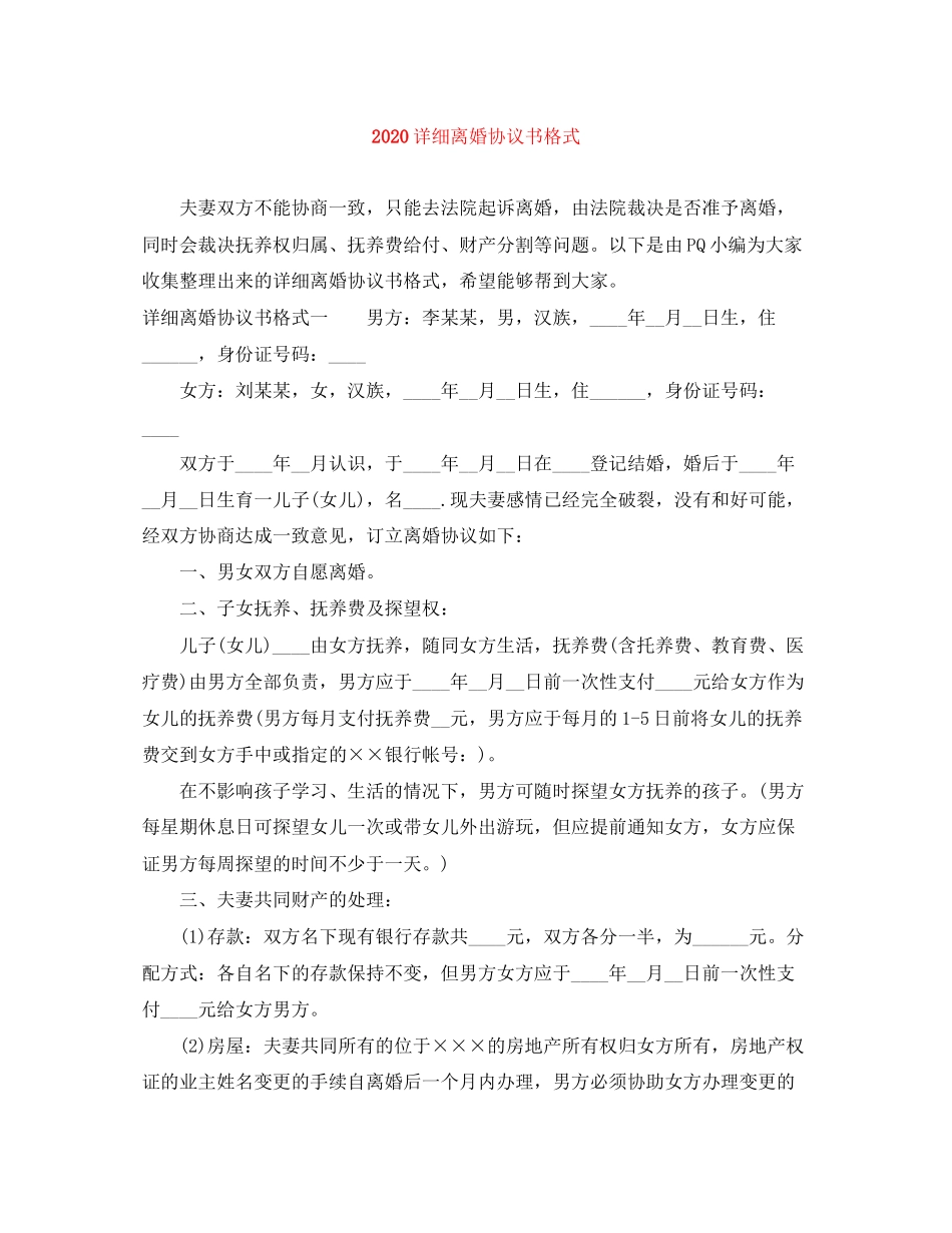 详细离婚协议书格式_第1页