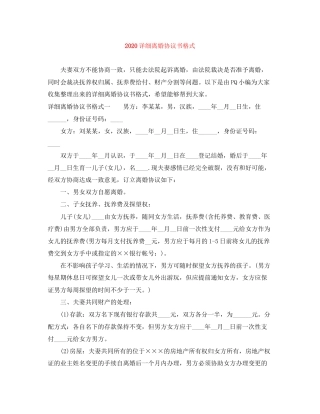 详细离婚协议书格式