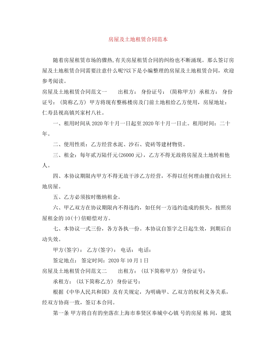房屋及土地租赁合同范本_第1页