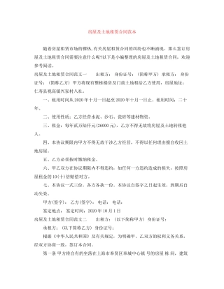 房屋及土地租赁合同范本