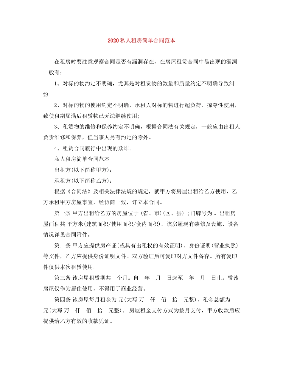 私人租房简单合同范本_第1页