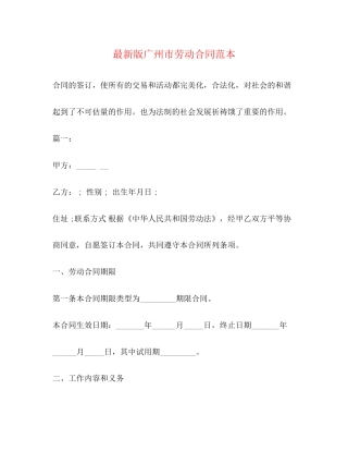 版广州市劳动合同范本