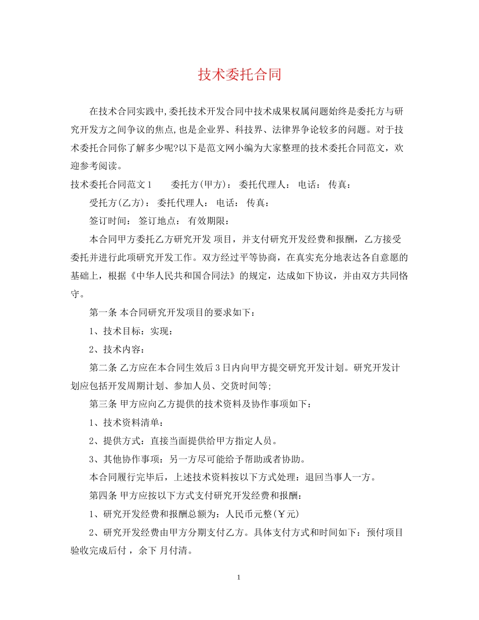 技术委托合同_第1页