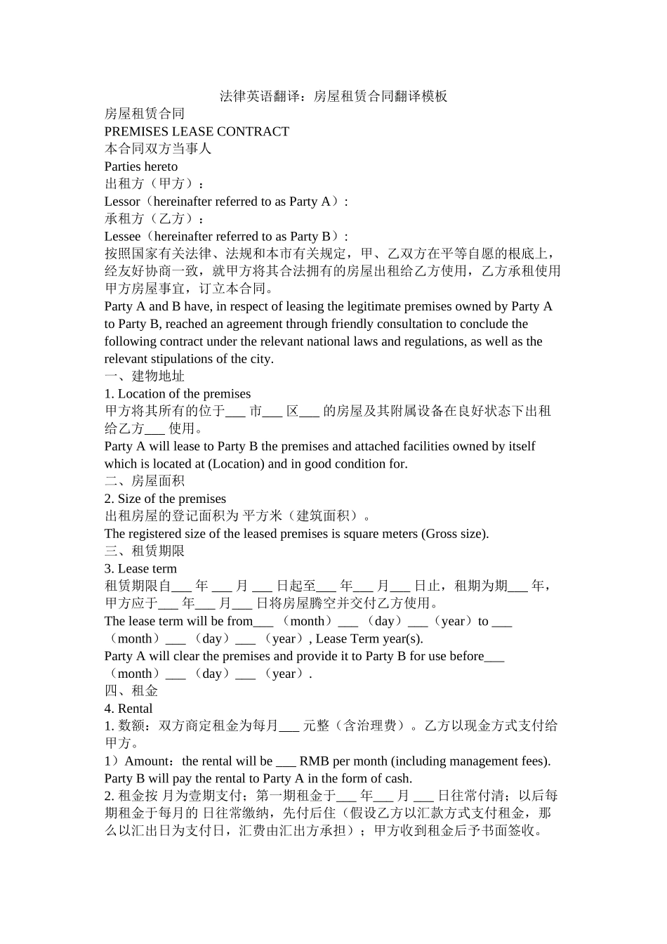 法律英语翻译房屋租赁合同翻译模板_第1页