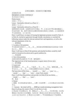 法律英语翻译房屋租赁合同翻译模板