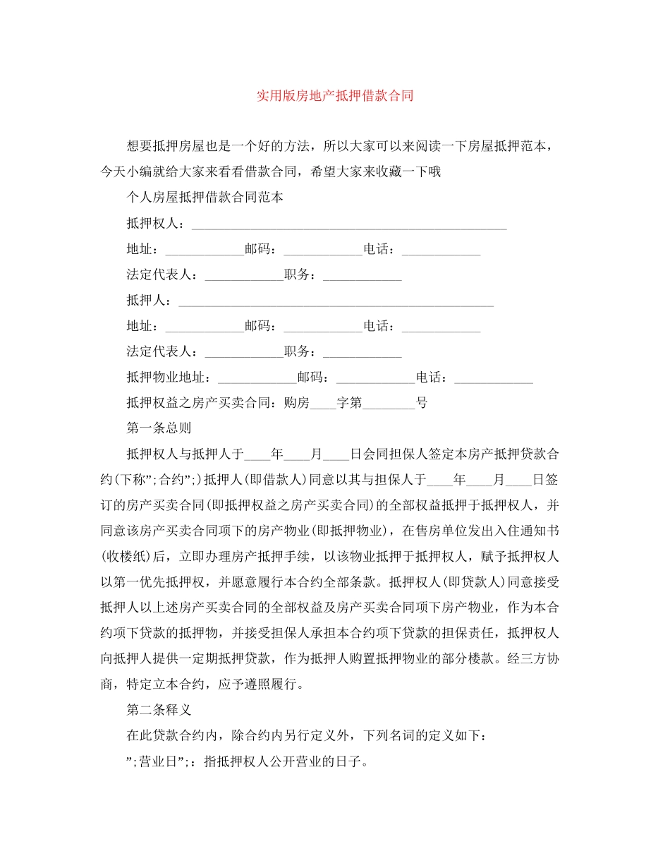 实用版房地产抵押借款合同_第1页