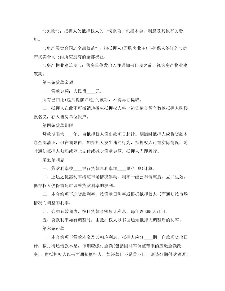 实用版房地产抵押借款合同_第2页