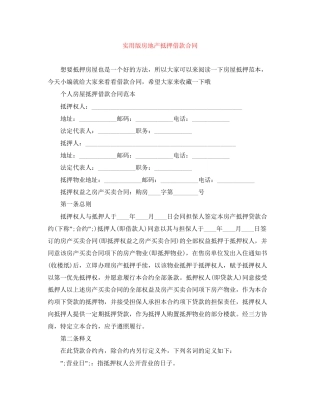 实用版房地产抵押借款合同