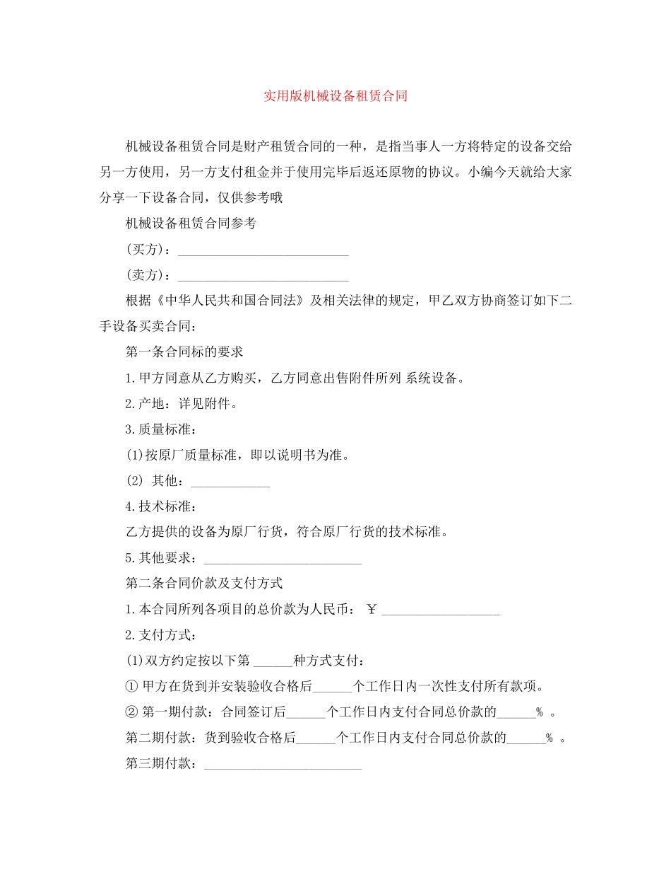 实用版机械设备租赁合同_第1页