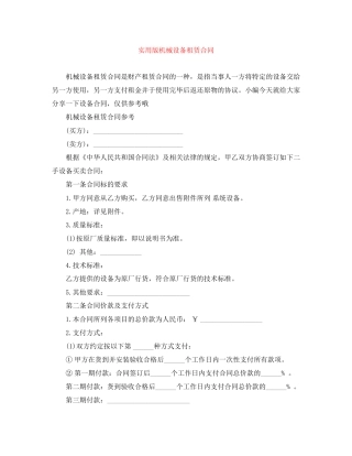 实用版机械设备租赁合同